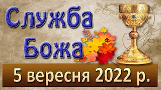 Служба Божа. 5 вересня 2022 р.