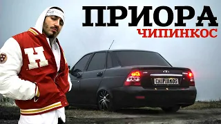 Чипинкос - Приора (Official Music Video)