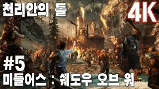 (4K)미들어스 쉐도우 오브 워(Middle earth Shadow of War) - i76700K + 1080Ti #5