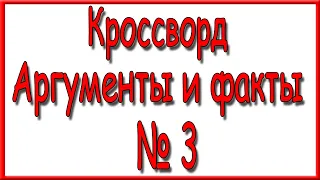 Ответы на кроссворд АиФ номер 3 за 2024 год.