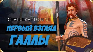 Civilization 6 ГАЛЛЫ - Первый взгляд на русском