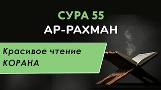 Сура 55 ар-Рахман - красивое чтение суры Корана