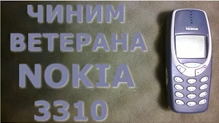 Чиним ветерана NOKIA 3310 / repair