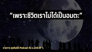 Final EP1 เพราะชีวิตเราไม่ได้เป็นอมตะ | รายการ คุยกันดีดี กับ อ.มิกซ์