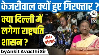 केजरीवाल क्यों हुए गिरफ्तार? क्या दिल्ली में लगेगा राष्ट्रपति शासन? by Ankit Avasthi Sir