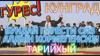 ЖУДА КЫЗЗЫК БОЛГАН ТАРЙХЫЙ ГУРЕС. КУНГРАД