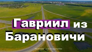 № 1 ГАВРИИЛ МУЖ БОЖИЙ - Вячеслав Бойнецкий