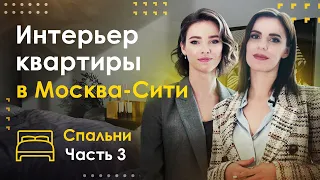 Интерьер квартиры в Москва-Сити. Спальни | Часть #3 | PREMIER HOME