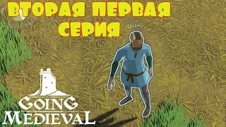 ВТОРАЯ ПЕРВАЯ СЕРИЯ -- GOING MEDIEVAL #2