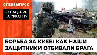 ГНАЛИ В ШЕЮ ОККУПАНТОВ и трощили танки под Киевом: как наши защитники отстояли столицу — ICTV