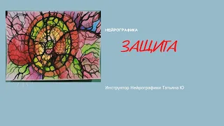 Нейрографика. Мастер-Класс с Татьяной Ю. Защита