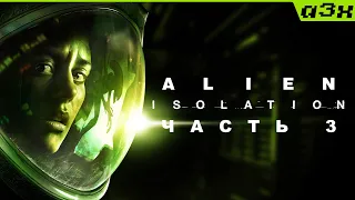 Alien: Isolation #3 / Теперь страшно будет всегда / Прохождение