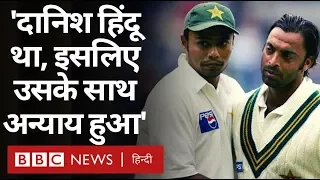 Danish Kaneria को लेकर Shoaib Akhtar का बयान, Pakistan क्रिकेट में बवाल (BBC Hindi)