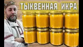 ТЫКВЕННАЯ ИКРА оранжевое настроение Икра из тыквы, когда надоела кабачковая икра