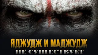 Ясир Кады: "Йаджудж и Маджудж не существует.."