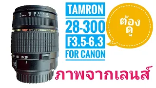 เลนส์ tamron 28-300 f3.5-6.3 for canon