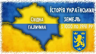 Історія українських земель: Східна Галичина із 1000 по 1991 рік