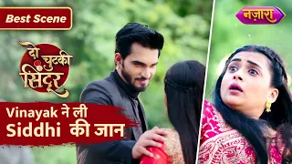 Vinayak Ne Li Siddhi Ki Jaan? | Do Chutki Sindoor | Best Scene | Nazara TV
