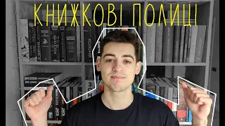 Мої книжкові полиці | Огляд домашньої бібліотеки