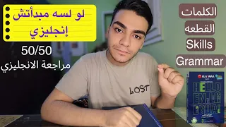 ازاي تراجع الانجليزي وتقفله 50/50 || لو لسه مبدأتش انجليزي ثانويه عامه 2024