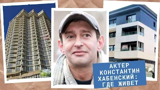 Актер Константин Хабенский: трое детей, загородный дом в Подмосковье, квартиры в Москве и Испании