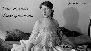 Рене Жанна Фальконетти/ Мария Фальконетти (21.07.1892 — 12.12.1946)