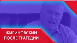 Жириновский после трагедии в Омске: Госдума гниет, пора строить новую!