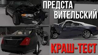 Краш-тест разных тачек на разной скорости #26! Представительский класс автомобилей ЧАСТЬ 2! (BeamNG)