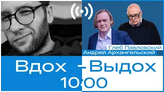 Глеб Павловский и Андрей Архангельский // Вдох-выдох 18.04.22