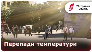 Перепади температури