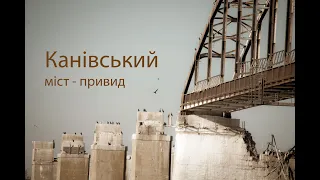 Канівський зруйнований міст. Міст-привид. Kaniv destroyed railway bridge. DJI Mavic Mini 1