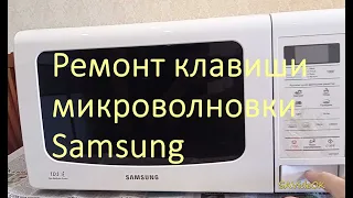 Ремонт кнопки (клавиши) открывания двери микроволновой печи Samsung (модель ME733KR).