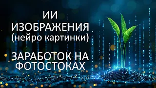 Заработок на фотостоках при помощи ИИ, нейро картинок. Отчёт по продажам за Январь 2024.