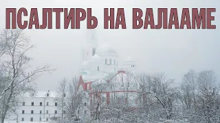 ПСАЛТИРЬ В ВАЛААМСКОМ МОНАСТЫРЕ (Эфир 07 февраля 2024 года)