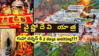 శ్రీ మాత వైష్ణోదేవి యాత్ర వివరాలు తెలుగులో|full details for sri maata vaishno devi yatra| katra tour