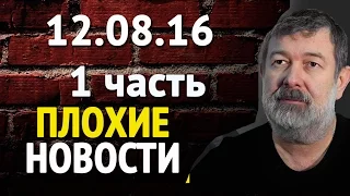 Вячеслав Мальцев   Плохие новости 12 августа 2016 1 часть