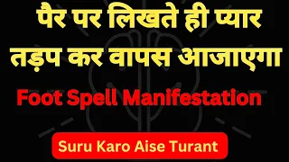 पैर पर लिखते ही प्यार वापस आजाएगा || Foot Spell Manifestation For Love || Law Of Attraction