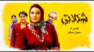 Shokolati Full Movie 2022 فیلم کمدی وطنز شکلاتی