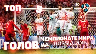 ЛУЧШИЕ ГОЛЫ ЧЕМПИОНАТА МИРА ПО ФУТБОЛУ 2018 - ВЕРСИЯ FIFA WORLD CUP 2018