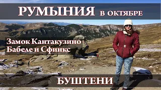 🌄 Буштени (Busteni). Замок Кантакузино, Бучеджский Сфинкс  | Румыния в октябре