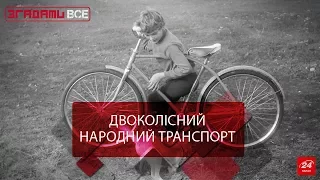 Згадати все. Епохальні велосипеди