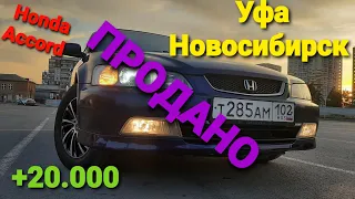 Заработал на Аккорде +20000. Перекупы авто. Хонда Аккорд 6 #перекуп #жизньперекупа #автобизнес