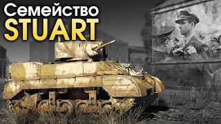 Семейство Stuart / War Thunder