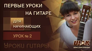 Уроки гитары для начинающих с нуля. Урок № 2. Как быстро переставлять аккорды на гитаре