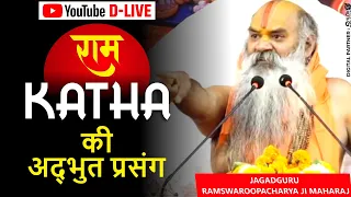 सुनिए श्री राम कथा की अद्भुत प्रसंग | RamKatha | By Ramswaroopacharya Ji Maharaj | Devotional Video