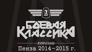 Боевая Классика Пенза 2014-2015[PVS][FullHD]