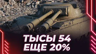 TS-54 - ЕЩЕ 20% - НАДО БРАТЬ ВТОРУЮ ОТМЕТКУ - СЕГОДНЯ СКИЛЛ ЕСТЬ?