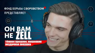 ZELL вся ситуация