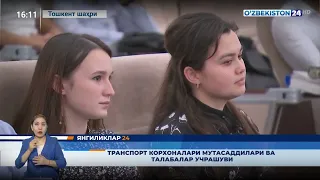 Transport korxonalari mutasaddilari va talabalar uchrashuvi "Oʻzbekiston 24" telekanali nigohida