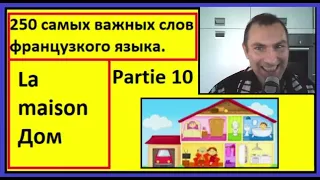 La maison - Дом - 250 самых важных слов французкого языка в контексте